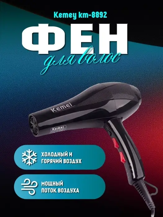 Фен для волос Kemei KM-8892(УЦЕНКА) Фен для волос Kemei KM-8892(УЦЕНКА)