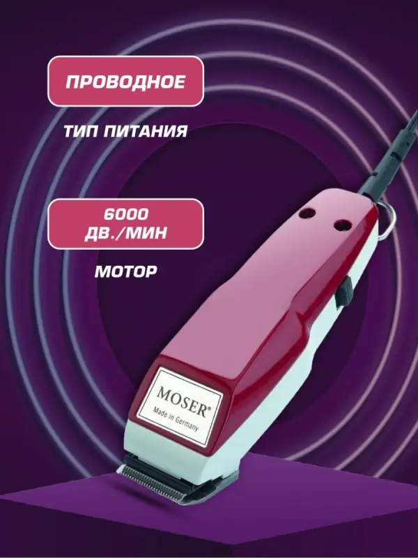 Машинка для стрижки Moser 1400(УЦЕНКА) Машинка для стрижки Moser 1400(УЦЕНКА)