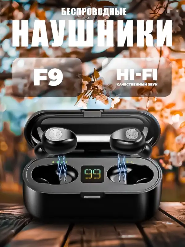 Беспроводные наушники F9_УЦЕНКА Беспроводные наушники F9_УЦЕНКА