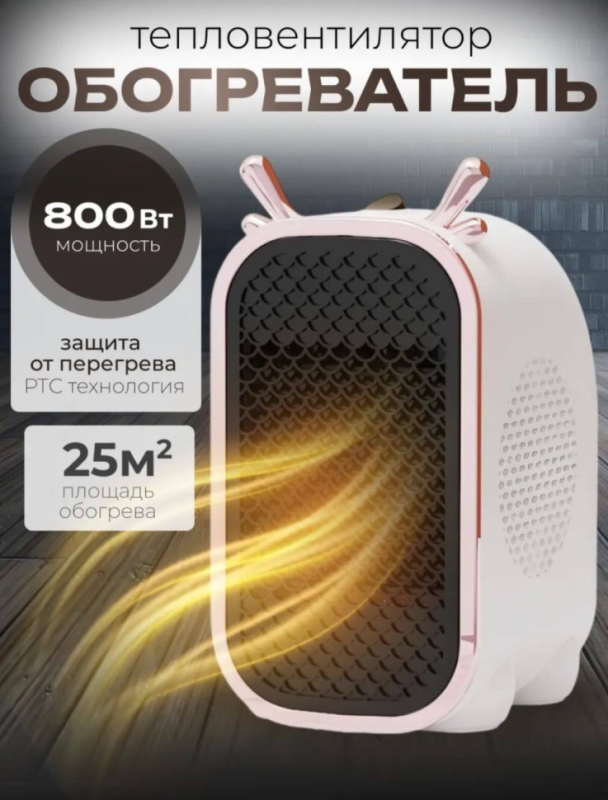 Обогреватель