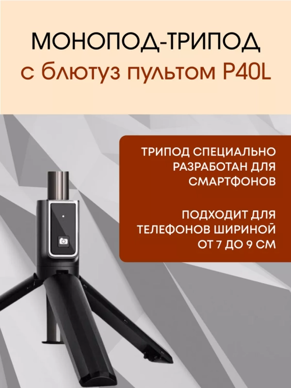 Монопод-трипод с блютуз пультом P40L черный Монопод-трипод с блютуз пультом P40L черный