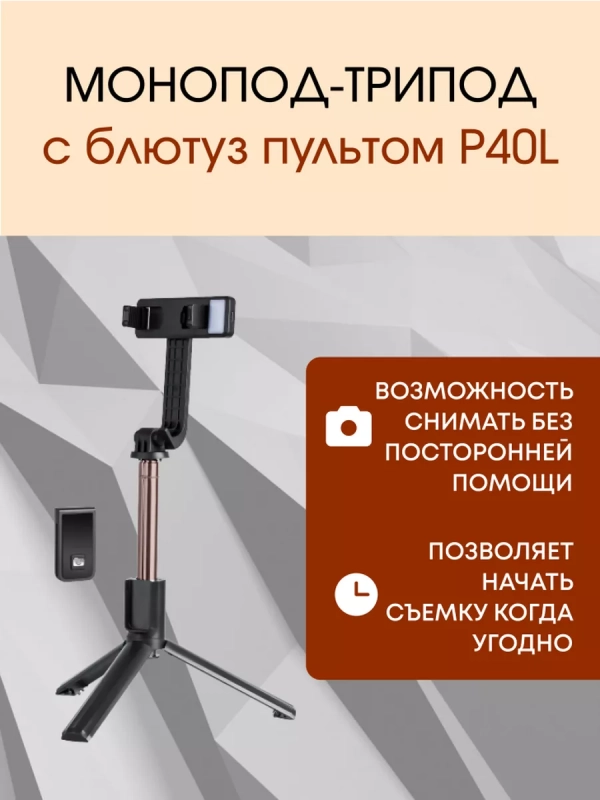 Монопод-трипод с блютуз пультом P40L черный Монопод-трипод с блютуз пультом P40L черный