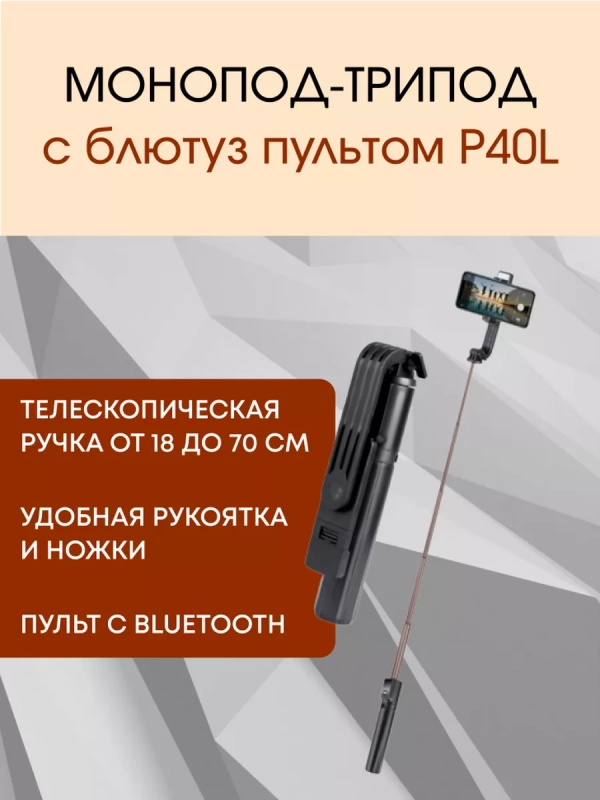 Монопод-трипод с блютуз пультом P40L черный Монопод-трипод с блютуз пультом P40L черный