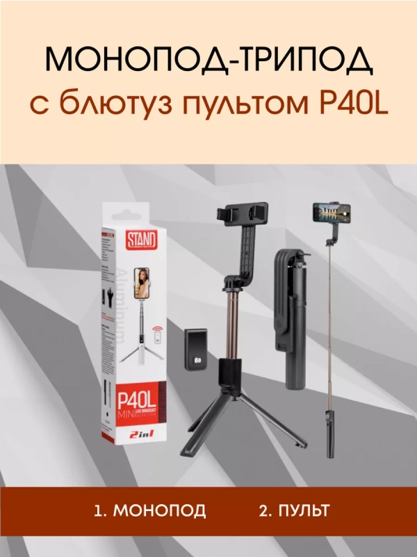 Монопод-трипод с блютуз пультом P40L черный Монопод-трипод с блютуз пультом P40L черный