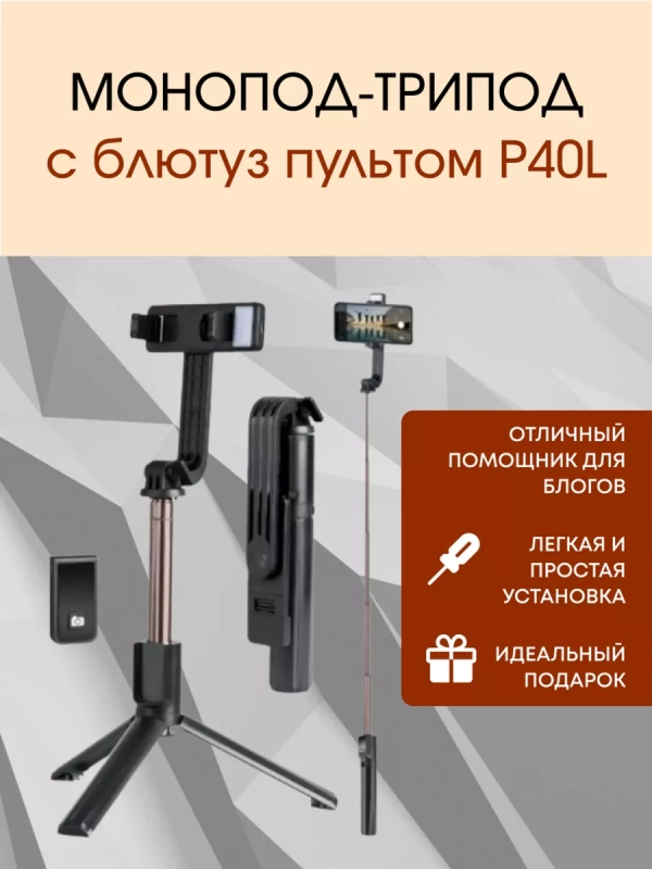 Монопод-трипод с блютуз пультом P40L черный Монопод-трипод с блютуз пультом P40L черный