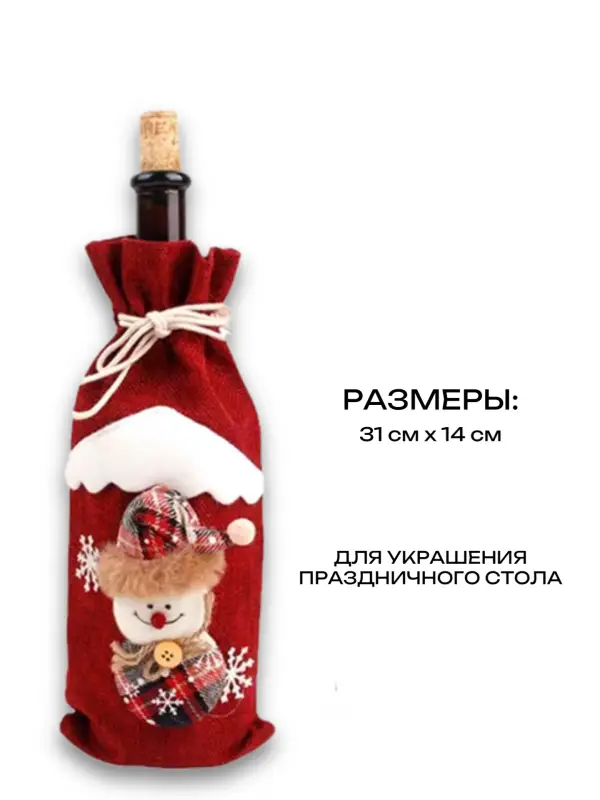 Декоративный чехол для бутылки Декоративный чехол для бутылки
