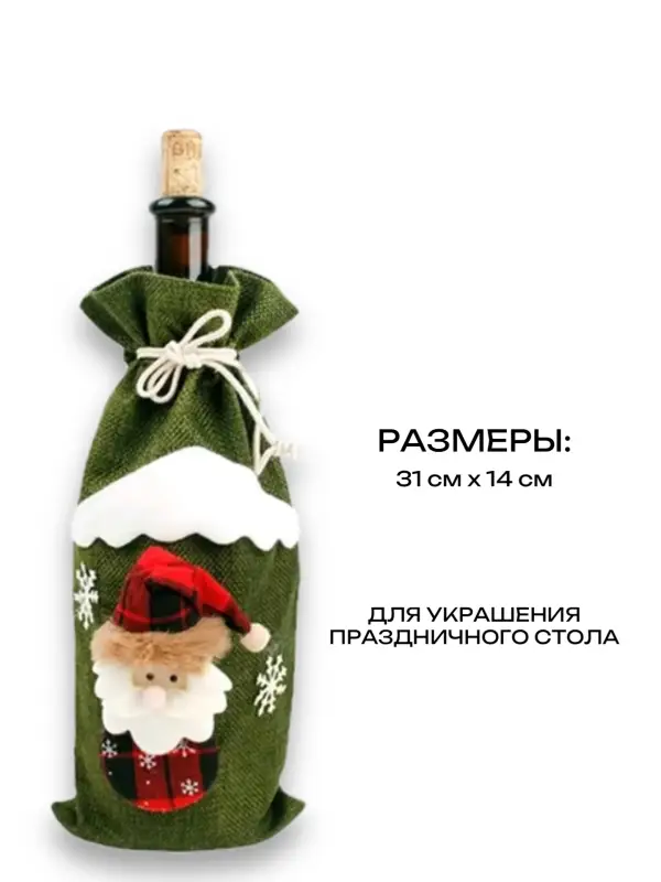 Декоративный чехол для бутылки Декоративный чехол для бутылки