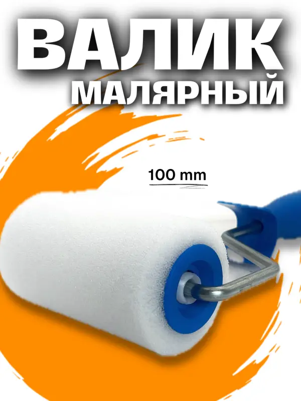 Малярный валик для ремонта Малярный валик для ремонта