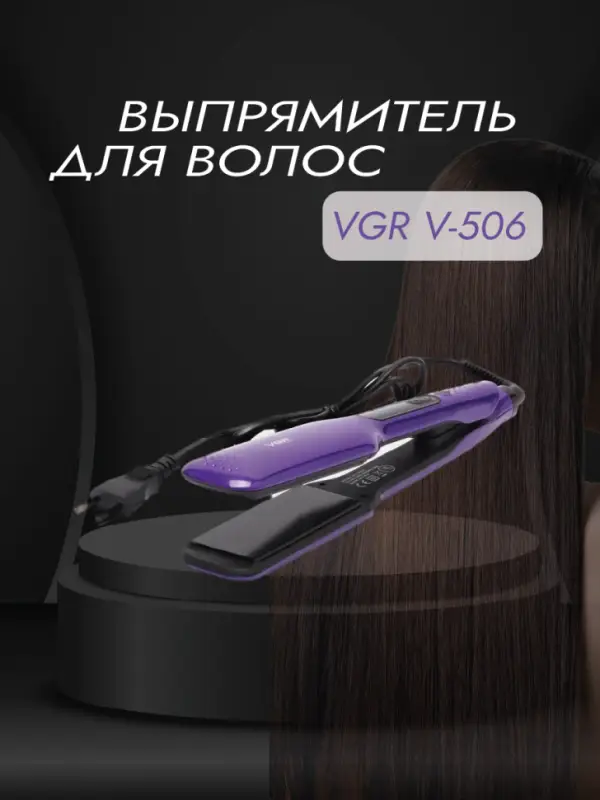 Выпрямитель для волос VGR V-506 Выпрямитель для волос VGR V-506
