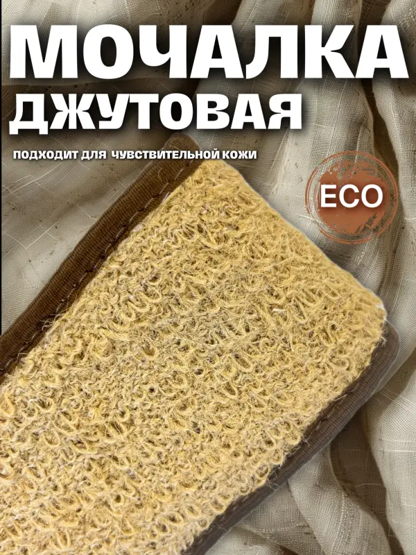 Натуральная джутовая мочалка Натуральная джутовая мочалка