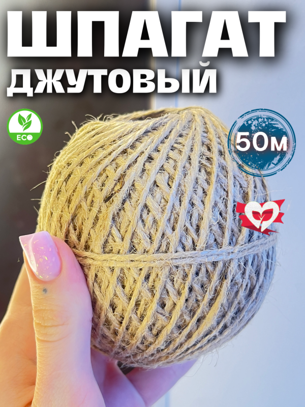 Шпагат джутовый джут верёвка 50м