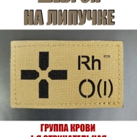 Шеврон на липучке Группа крови 1 отрицательная I - койот