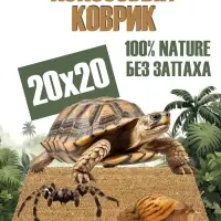 Кокосовый коврик для улиток и террариума натуральный, 20х20