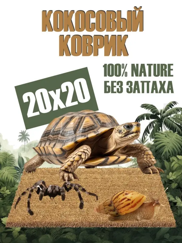 Кокосовый коврик для улиток и террариума натуральный, 20х20