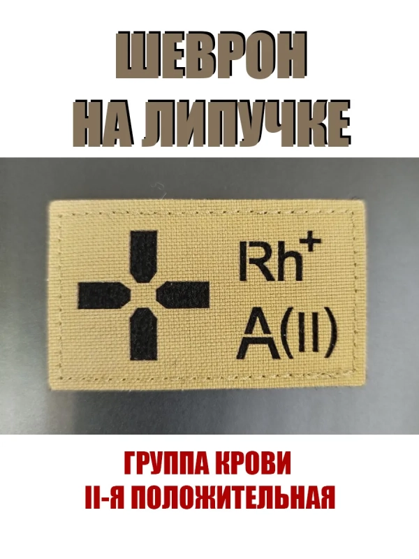Шеврон на липучке Группа крови 2 положительная II+ койот
