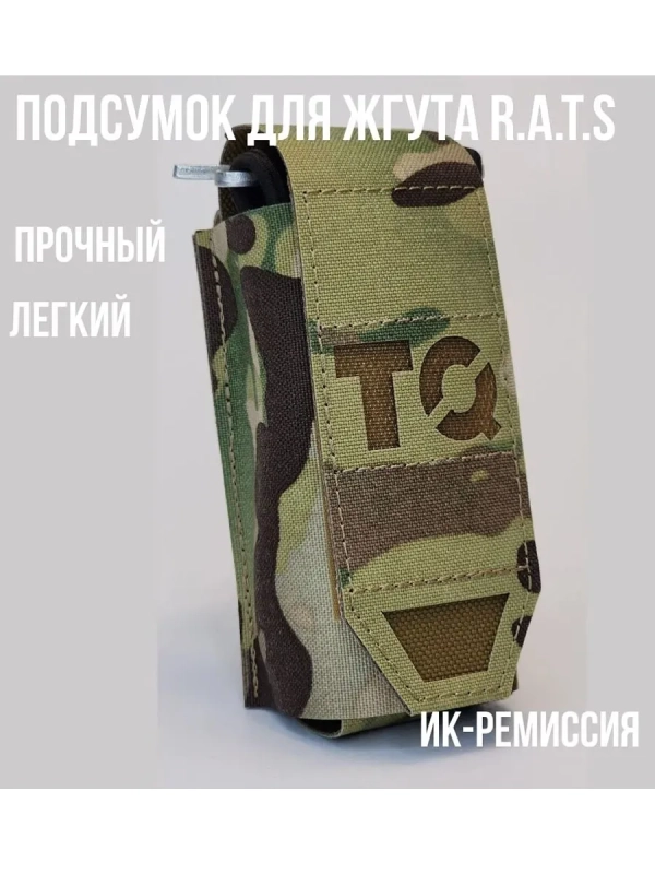 Подсумок для жгута R.A.T.S. Gen. 2 с ИК-ремиссией