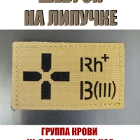 Шеврон на липучке Группа крови 3 положительная III + койот