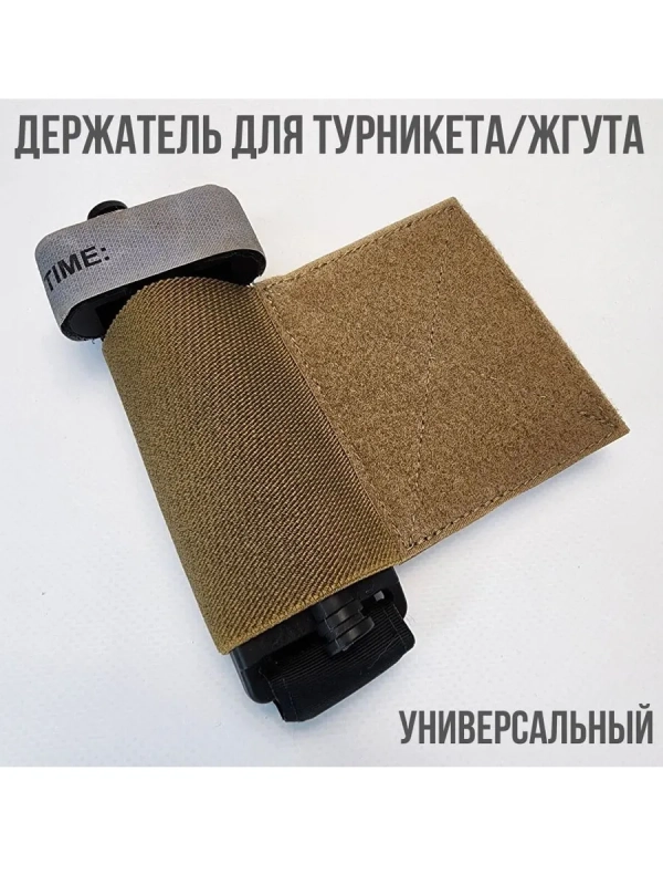 Подсумок для турникета жгута универсальный