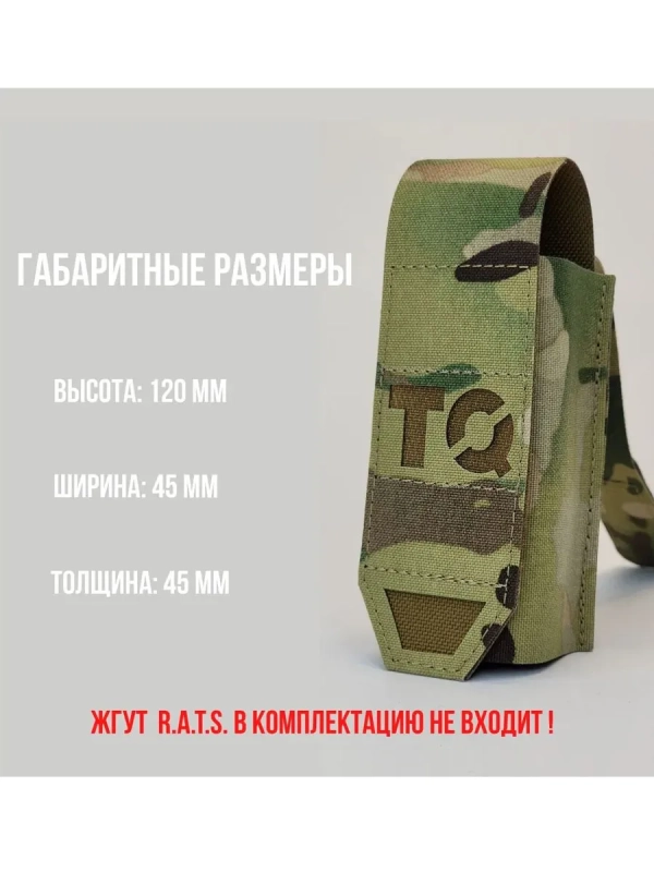Подсумок для жгута R.A.T.S. Gen. 2 с ИК-ремиссией