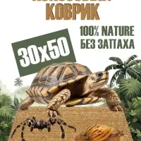 Кокосовый коврик для улиток и террариума натуральный, 50х30