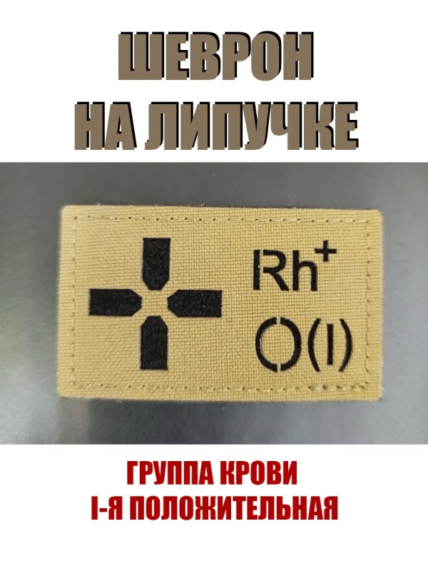 Шеврон на липучке Группа крови 1 положительная I + койот