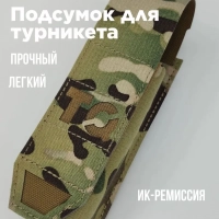 Подсумок для турникета жгута с ИК-ремиссией