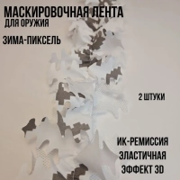 Маскировочная лента зима-пиксель