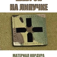 Шеврон на липучке военный Крест 45х45 мм, патч, нашивка