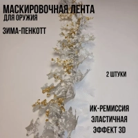 Маскировочная лента зима-пенкотт