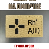 Шеврон на липучке Группа крови 2 положительная II+ койот