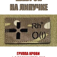 Шеврон на липучке Группа крови 2 положительная II +
