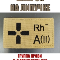 Шеврон на липучке Группа крови 2 отрицательная II - койот