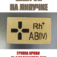 Шеврон на липучке Группа крови 4 положительная IV+ койот