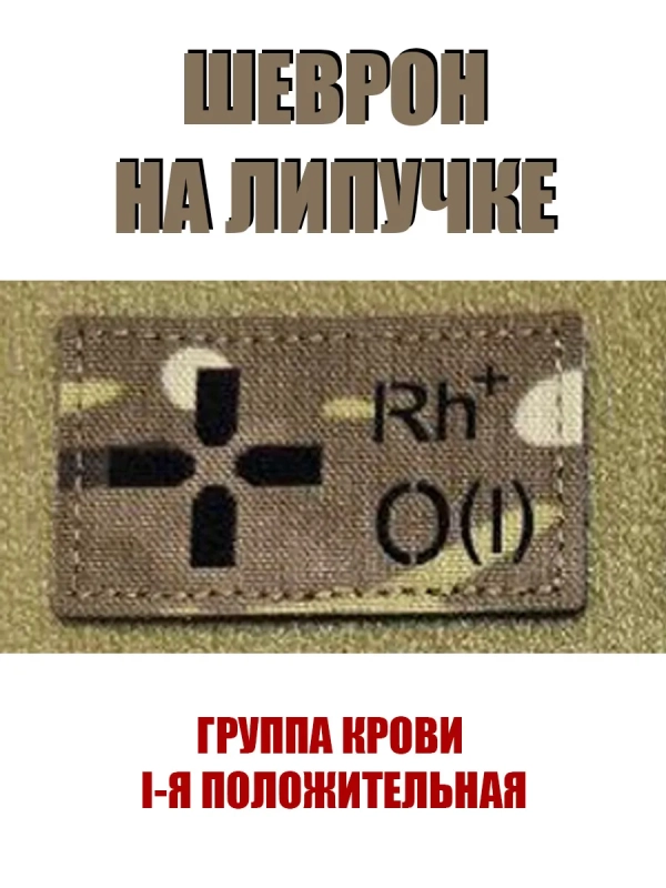 Шеврон на липучке Группа крови 1 положительная I +