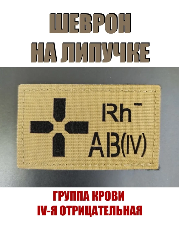Шеврон на липучке Группа крови 4 отрицательная IV - койот