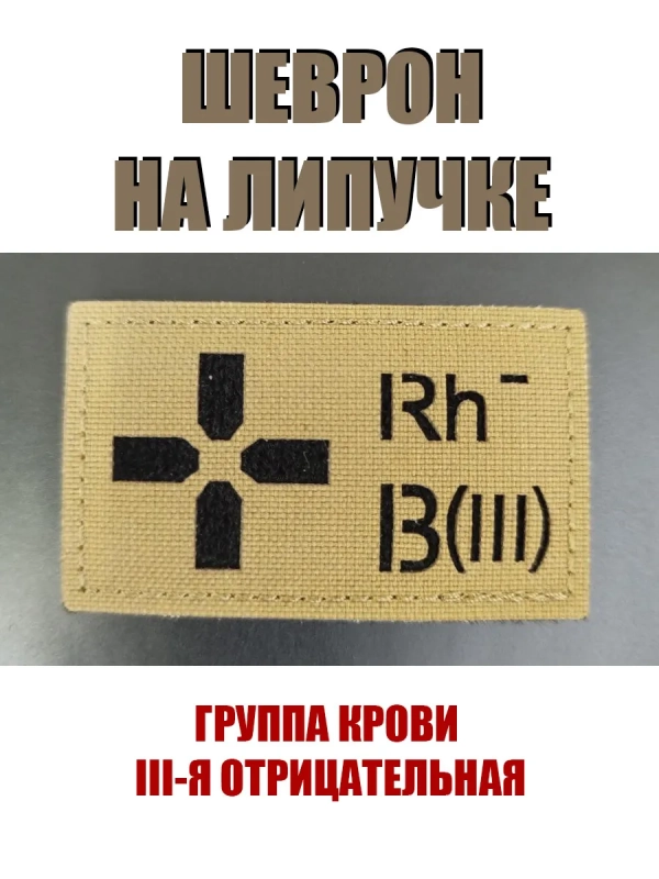 Шеврон на липучке Группа крови 3 отрицательная III - койот