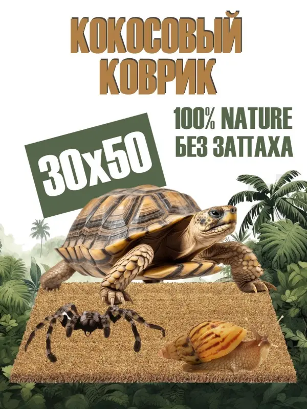 Кокосовый коврик для улиток и террариума натуральный, 50х30