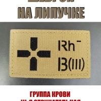 Шеврон на липучке Группа крови 3 отрицательная III - койот
