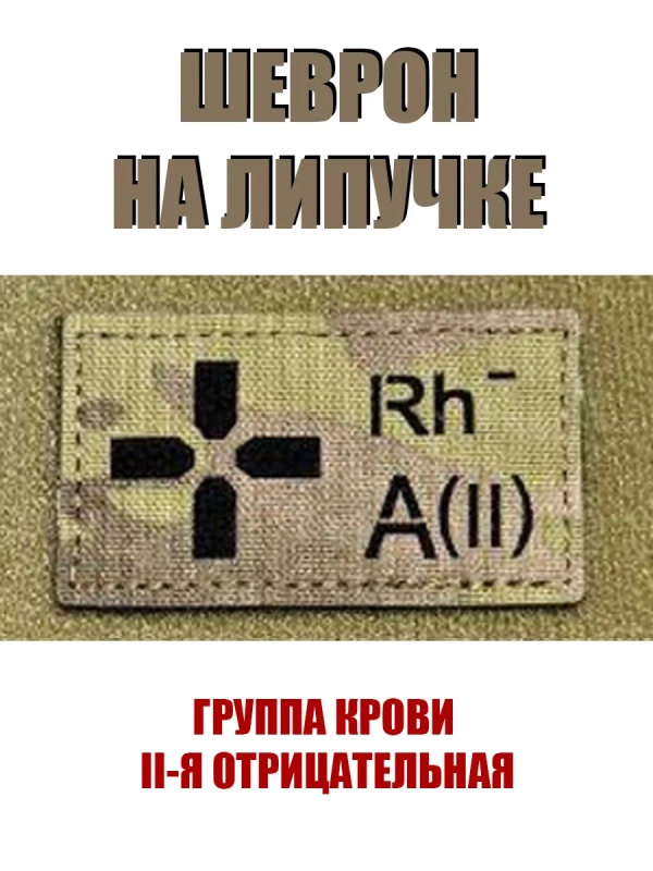 Шеврон на липучке Группа крови 2 отрицательная II -