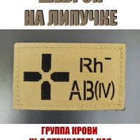 Шеврон на липучке Группа крови 4 отрицательная IV - койот
