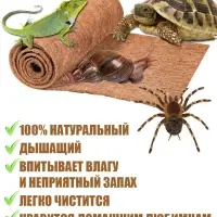 Кокосовый коврик для улиток и террариума натуральный, 30х20