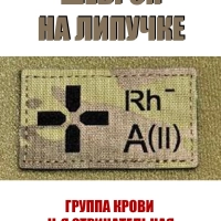 Шеврон на липучке Группа крови 2 отрицательная II -
