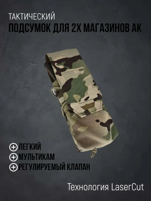 Подсумок для магазина АК двойной мультикам