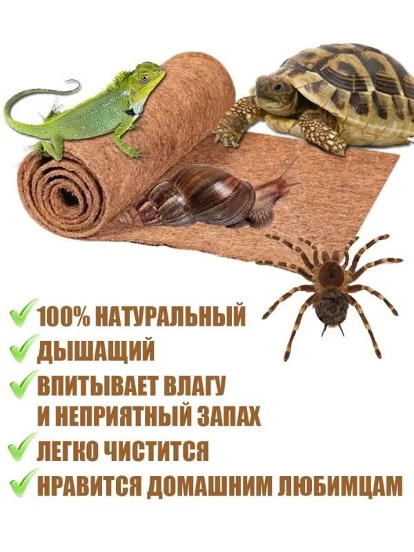 Кокосовый коврик для улиток и террариума натуральный, 10х10