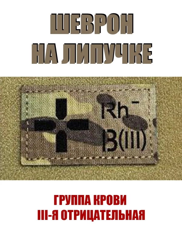 Шеврон на липучке Группа крови 3 отрицательная III-мультикам