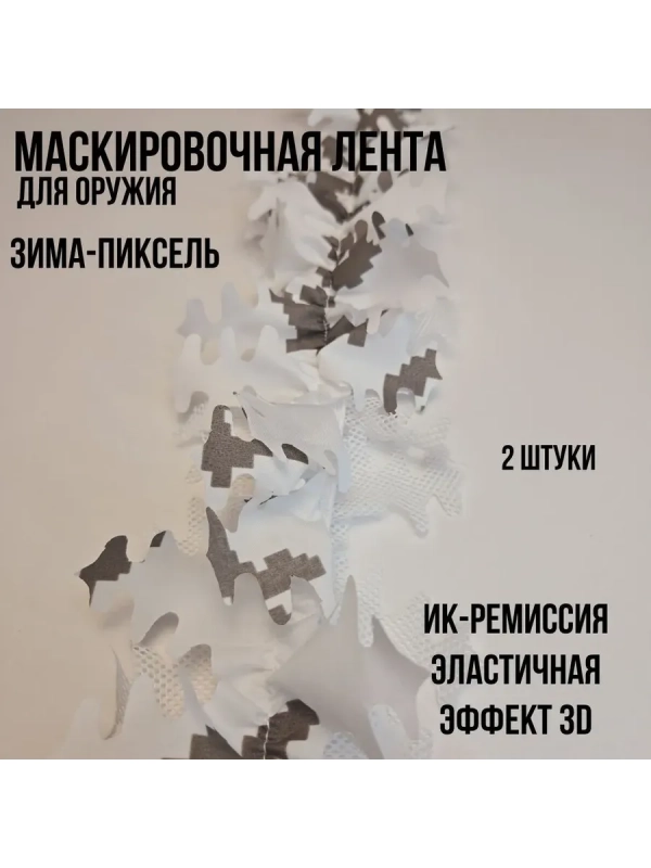 Маскировочная лента зима-пиксель
