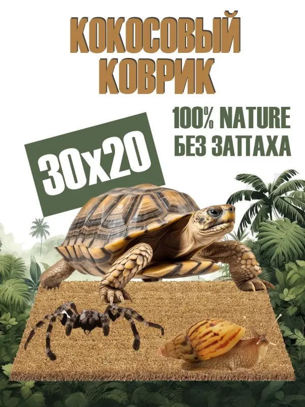 Кокосовый коврик для улиток и террариума натуральный, 30х20