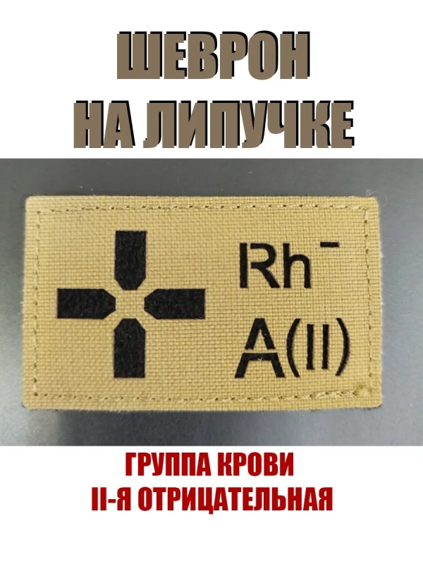 Шеврон на липучке Группа крови 2 отрицательная II - койот