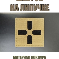 Шеврон на липучке военный Крест 45х45 мм, патч, нашивка