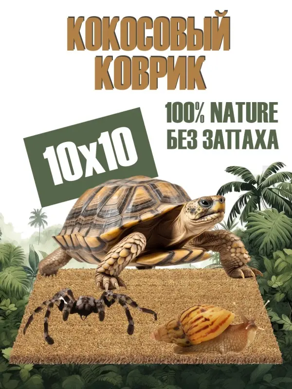 Кокосовый коврик для улиток и террариума натуральный, 10х10